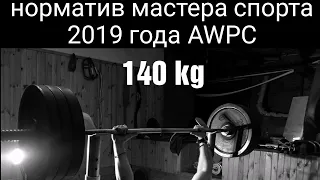 Жим лёжа 140 килограмм #ПОДВАЛСАН норматив мастера спорта 2019 год AWPC Amateur World Powerlifting