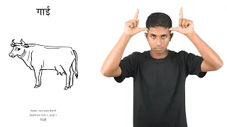 गाई Nepali Sign Language (NSL)