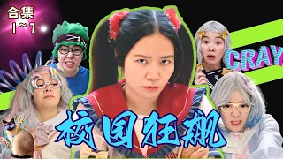 林呱呱校园狂飙1-7大合集（17）~一次看个够！新朋友快速补档专用~#我是林呱呱【硬核妈妈丽洁】