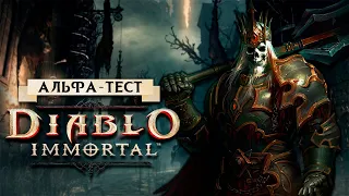 Diablo Immortal - Первый взгляд на Alpha Test. Играю на Poco F2 Pro (android) #1