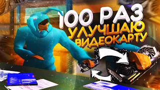 100 РАЗ УЛУЧШАЮ ВИДЕОКАРТУ / МАЙНИНГ ФЕРМА НА ARIZONA RP в GTA SAMP