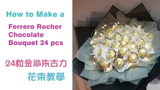 How to Make a Ferrero Rocher Chocolate Bouquet 24 pcs ｜24粒 金沙/ 金莎 朱古力花束教學｜Bouquet Tutorial