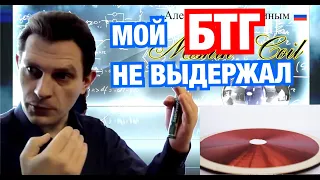 А. Мишин: мой БТГ ОТКАЗАЛ !  // Инерция // Катушка Мишина