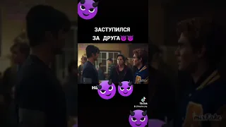 Ривердейл Арчи заступился за Джага🔥🔥😈😈☝☝