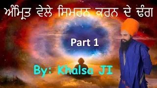 ਅੰਮ੍ਰਿਤ  ਵੇਲੇ  ਸਿਮਰਨ  ਕਰਨ  ਦੇ  ਢੰਗ Part 1 By: Khalsa Ji