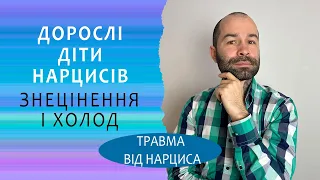 Дорослі діти нарцисів. Як травмують батько і  мама нарцис. Токсичні батьки. Схема терапія