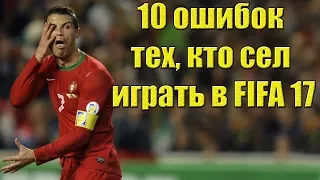 10 ошибок тех, кто сел играть в FIFA 17