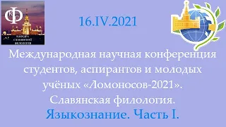 Ломоносов - 2021. Языкознание. Часть I