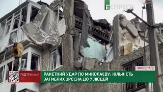 Ракетний удар по Миколаєву: кількість загиблих зросла до 7 людей