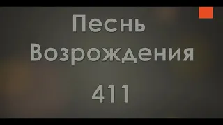 №411 Кто, кто сии и кем облечены | Песнь Возрождения