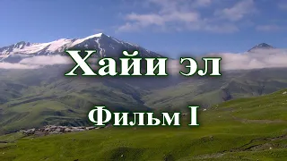 Седакъет Керимова: Зи хайи эл. Фильм I. 2004