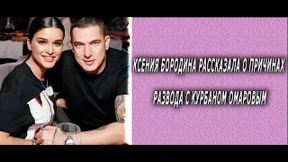 Ксения Бородина рассказала о причинах развода с Курбаном Омаровым