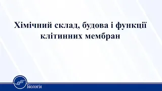 Хімічний склад, будова і функції клітинних мембран. Біологія 10 клас