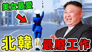 北韓最沒用的10份工作！美女被迫指揮無人公路，第一名竟是朝鮮人民的最愛，地位堪比金正恩。|#世界之最top #世界之最 #出類拔萃 #腦洞大開 #top10 #最廢工作 #北韓最沒用工作