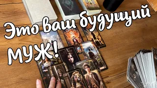 ❗️Ваш будущий МУЖ Кто он? Когда встречу? |🌷 таро расклад ♥️ онлайн гадание