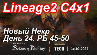 Lineage2. Elmorelab.com. Cronicle4 x1. Новый некр. День 24. Тигр, Андед, Клара, Крок45, Бекон.