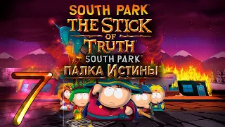 South Park: The Stick of Truth (Южный Парк: Палка Истины) - Первый раз - Прохождение #7