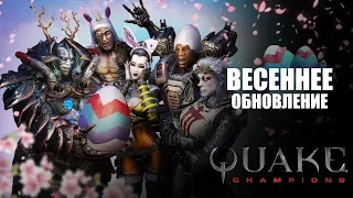 Quake Champions - весеннее обновление