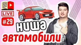 Ниша для YouTube-канала АВТОМОБИЛИ! Кому стоит сделать видеоканал в нише автомобили + аудиты каналов