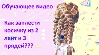 Обучающее видео: Как заплести косичку из 2 лент и 3 прядей?