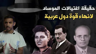 لماذا الموساد اغتال علماء العرب ؟