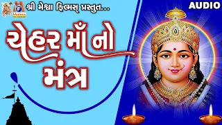 Chehar Maa No Mantra | Ruchita Prajapati | Lyrical | Gujarati Devotional Mantra |