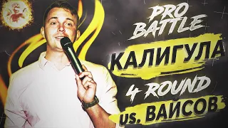 Калигула - Курс на свет (vs. Вайсов) [4 раунд PRO BATTLE]