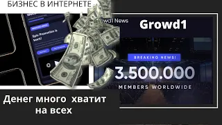 Бизнес в Интернете Денег много  хватит на всех CROWD1