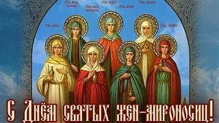 Проповедь схиархимандрита Зосимы (Сокуры).Неделя 3 я по Пасхе, Святых Жен Мироносиц