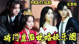 [MULTI SUB] "The Queen of Jiang Men's Strategy in the Entertainment Circle"