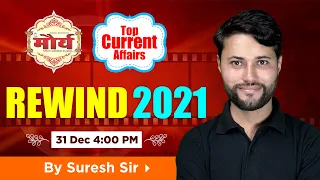 Top Current Affairs 2021 l Rewind 2021 I By Suresh Sir l January To December I For All Exams l GK l