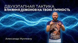 ДВУХЭТАПНАЯ ТАКТИКА ВЛИЯНИЯ ДЕМОНОВ НА ТВОЮ ЛИЧНОСТЬ | Пастор Александр Мунтеану | 28.08.23