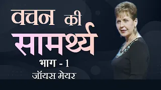 वचन की सामर्थ्य - Power Of Words Part 1 - Joyce Meyer