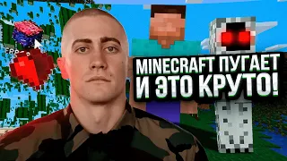 MINECRAFT ПУГАЕТ И ЭТО КРУТО!