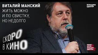 Скоро в кино. Виталий Манский. Жить можно и по свистку, но недолго