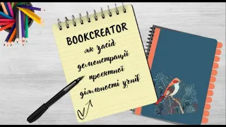 BookCreator як засіб демонстрації проєктної діяльності учнів