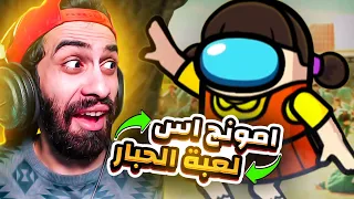 لما تعمل لعبة الحبار في امونج اس 🐙 (المكس هيكون مسخرة) 😂 لعبة موبايل مجانية