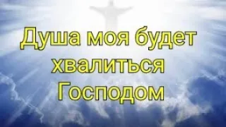 Псалом 33 | БЛАГОСЛОВЛЮ ГОСПОДА ВО ВСЯКОЕ ВРЕМЯ