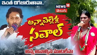 CM YS Jagan Vs YS Sharmila | సీఎం జగన్, షర్మిల మధ్య మాటల యుద్ధం | AP Elections 2024 | News18 Telugu