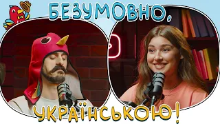 Тиск до переходу | Даша Майорова і Мурафа | БЕЗУМОВНО, УКРАЇНСЬКОЮ #8 | ПУМБ