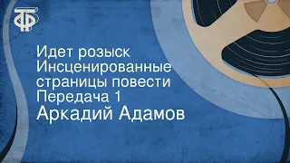 Аркадий Адамов. Идет розыск. Инсценированные страницы повести. Передача 1