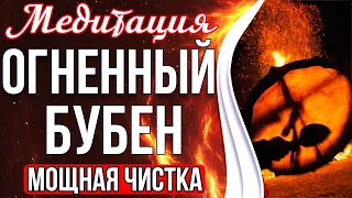 🔥Медитация - Огненный Бубен | Мощная Чистка От Негативного Влияния