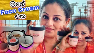 මගේ Face Cream එක​ ❤️