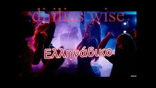 Ελληνικό Λαϊκό - Χορευτικό Mix Set (non stop) #djiliaswise