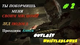 Outlast Whistleblower.Часть 2- ВРЕМЯ УМИРАТЬ!(Дед Людоед)