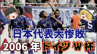 【ゆっくり解説】史上最強の日本代表が大惨敗・2006年ドイツW杯を語る【サッカー】