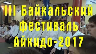 III Байкальский фестиваль айкидо. Иркутск 2017