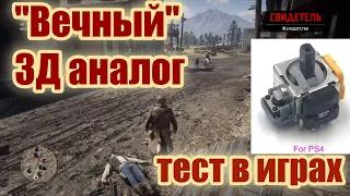 "Вечный" 3Д аналог с Али для PS4 - тесты в играх