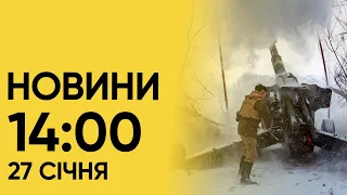 🔴 Новини на 14:00 27 січня! Окупанти наступають на фронті і ведуть обстріл цивільних