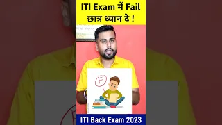 ITI Supplementary Exam 2023 ✅ ITI Back Exam कब होगा ❓ITI Fail Students kya karen ? #itiexam2023